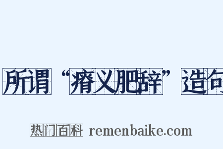 所谓“瘠义肥辞”造句是什么意思的图片